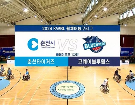 춘천타이거즈 vs 코웨이블루휠스