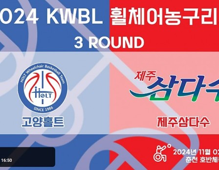 고양홀트 vs 제주삼다수