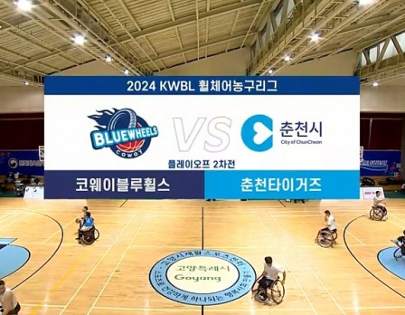 코웨이블루휠스 vs 춘천타이거즈