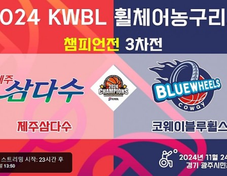 제주삼다수 vs 코웨이블루휠스