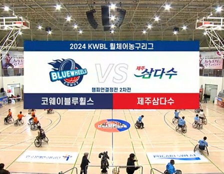코웨이블루휠스 vs 제주삼다수