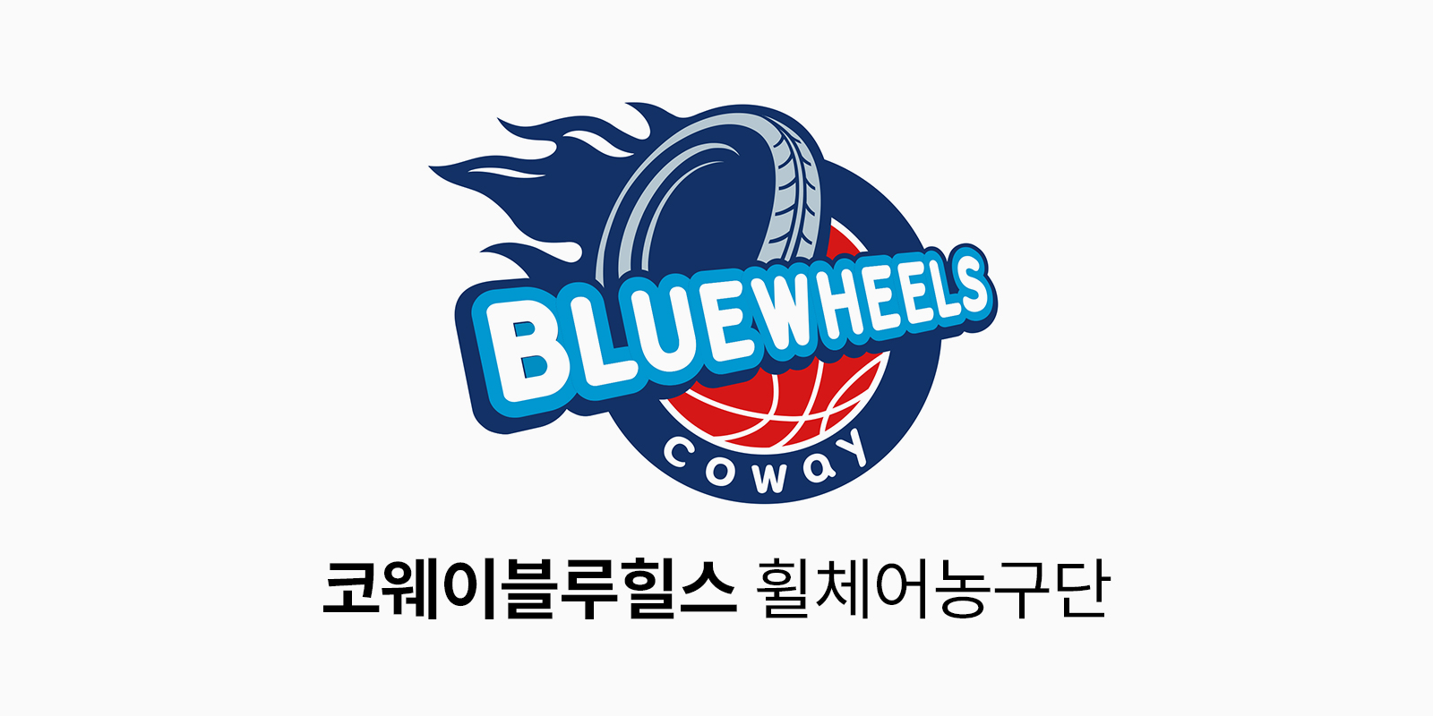 코웨이블루힐스 로고