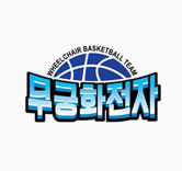 무궁화전자