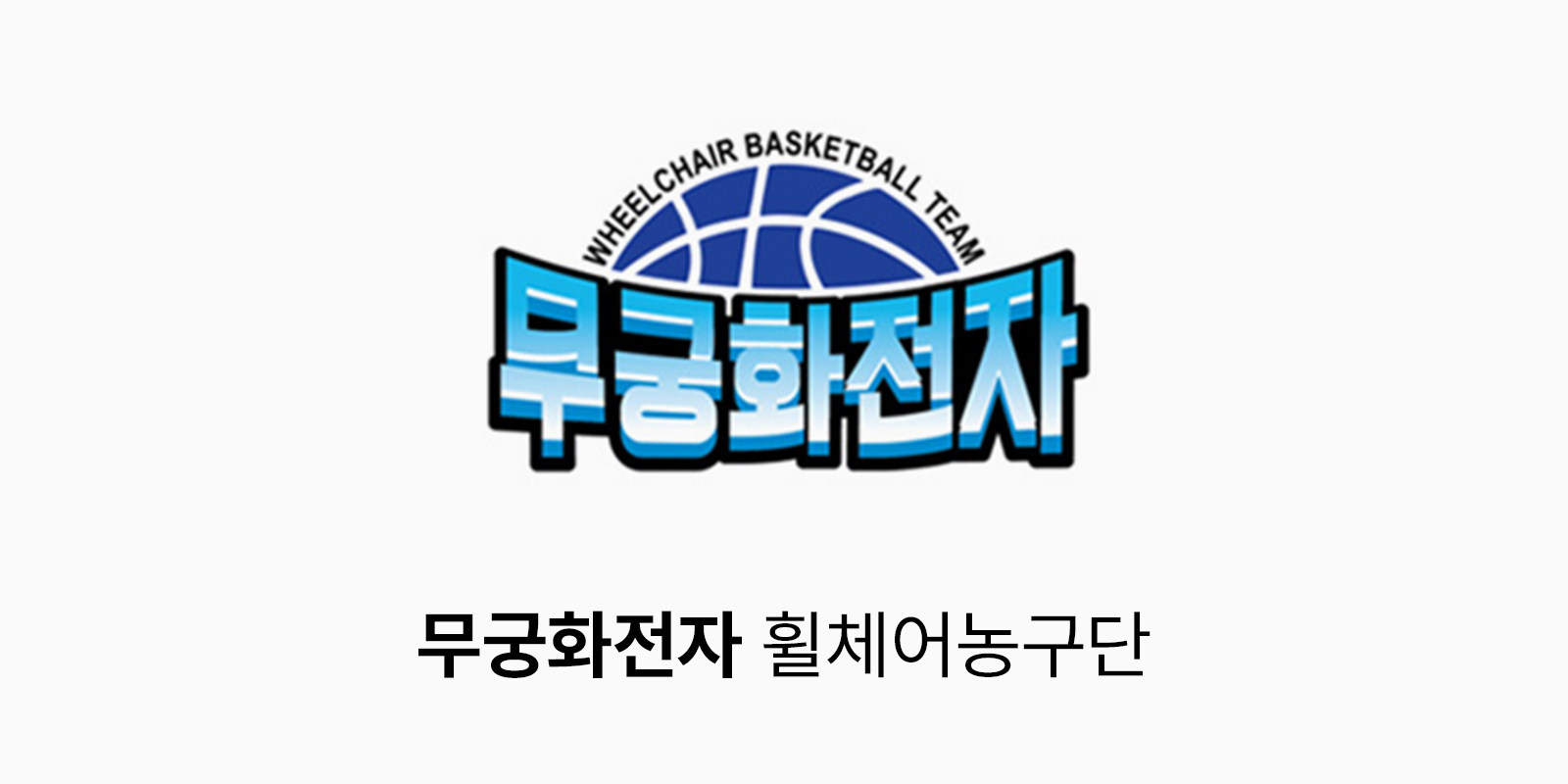 무궁화전자 로고