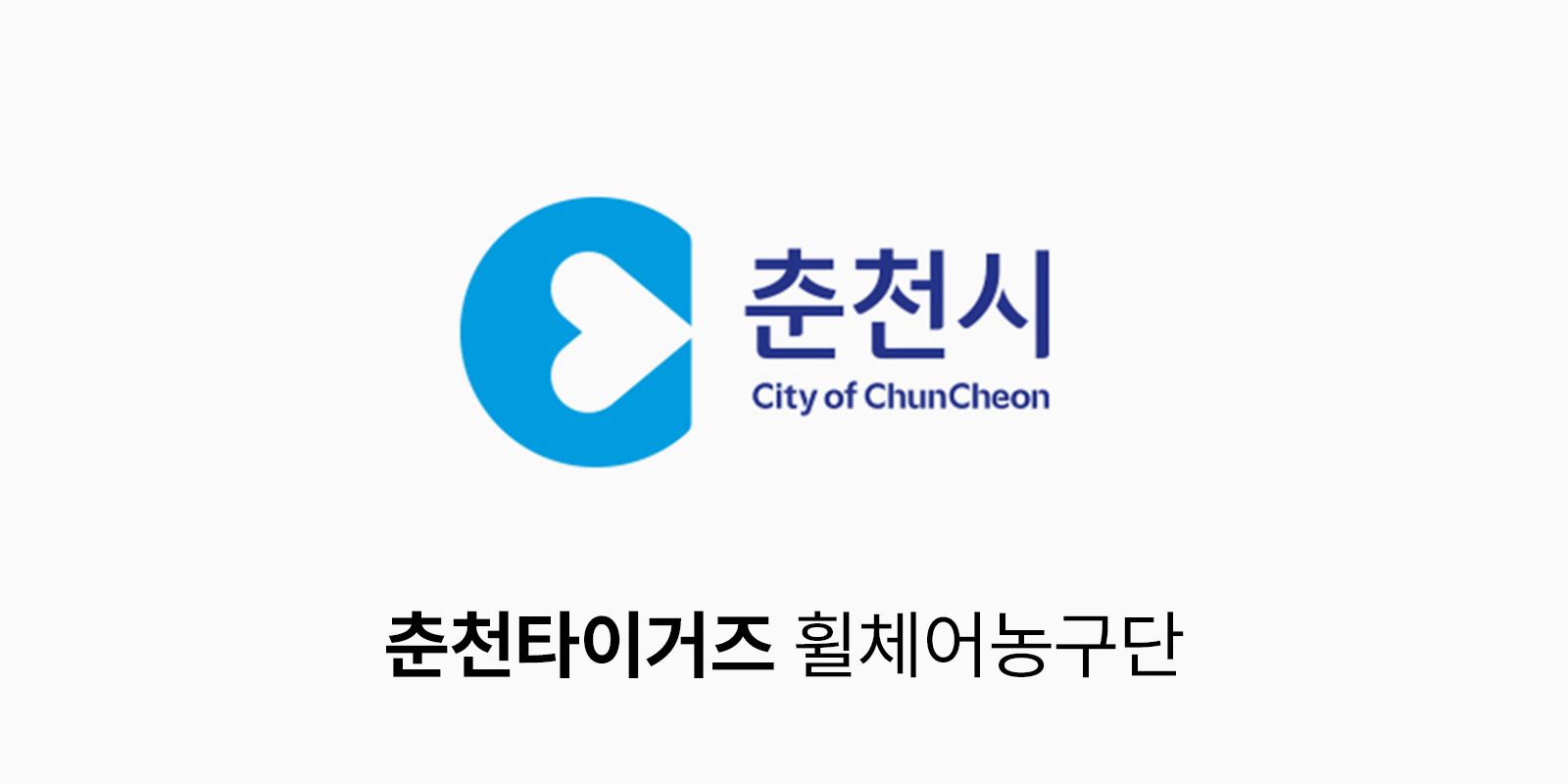 춘천타이거즈 로고